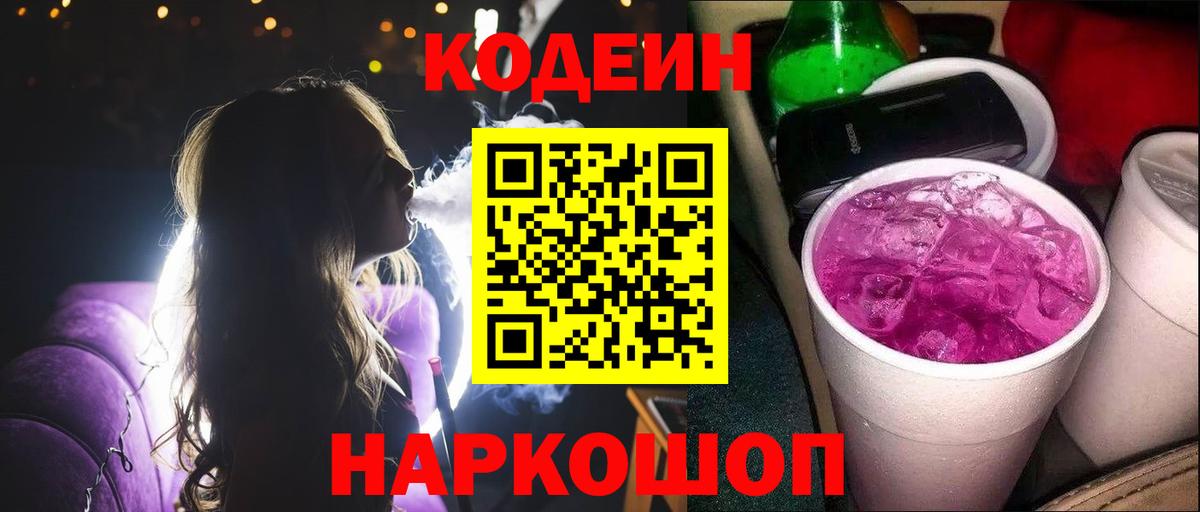 Codein Purple Drank Корсаков